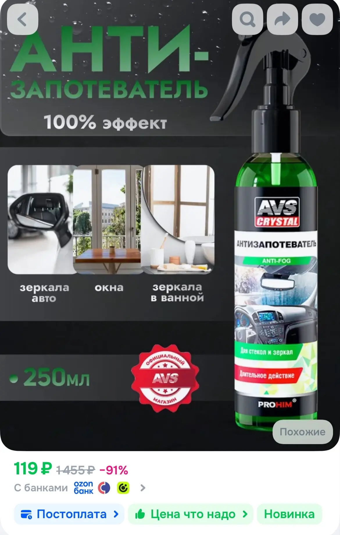 🐸AVS Антизапотеватель для автомобиля стекол 250 мл., средство от запотевания стекол авто