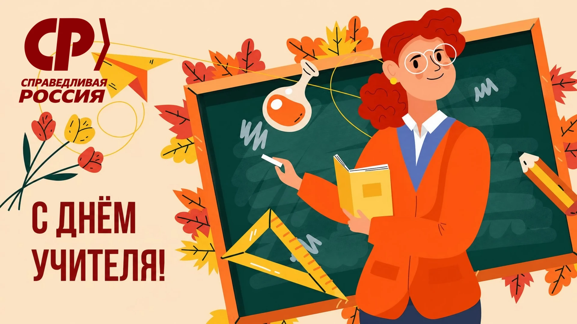 👩‍🏫 Сегодня – 5 октября – мы празднуем День учителя, один из самых особенных професси...