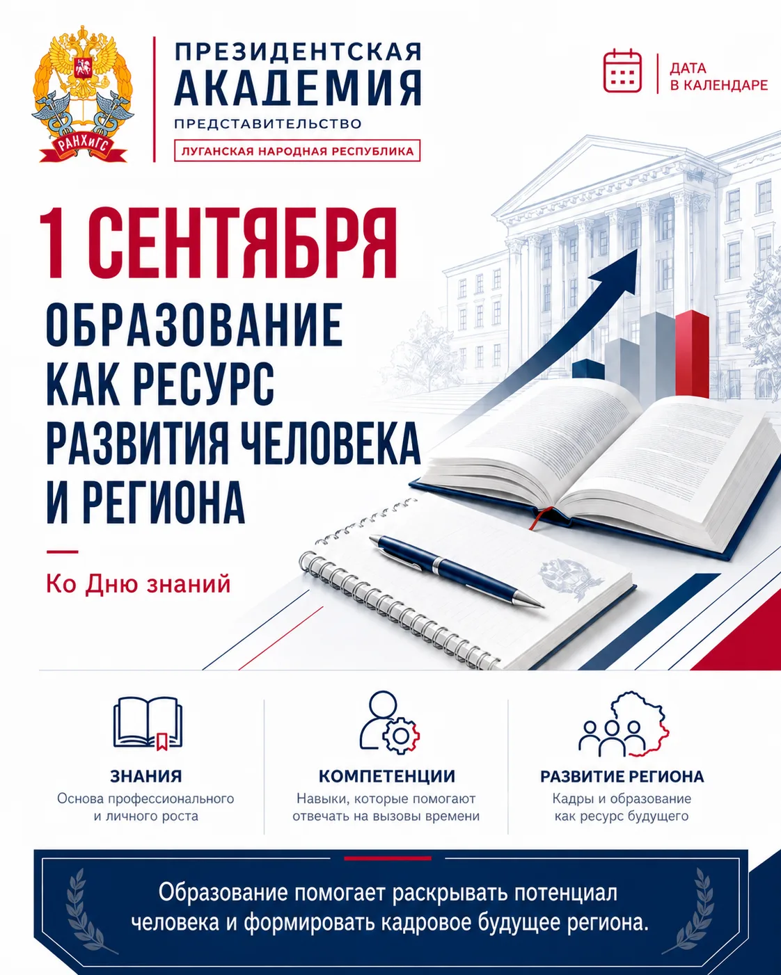 1 сентября — День знаний: образование как ресурс развития человека и региона