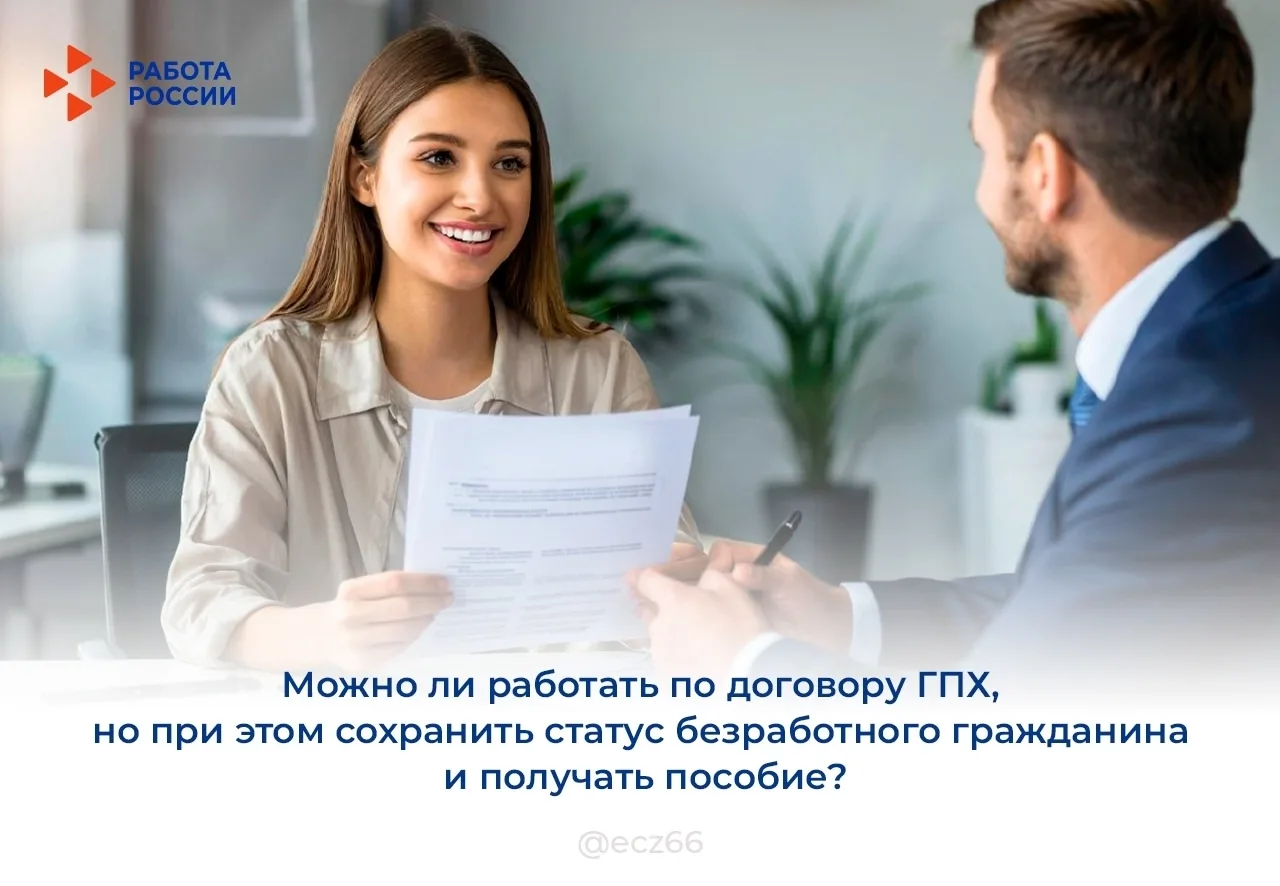 Сохранить статус безработного возможно при заключении договора гражданско-правового характера (ГПХ)*