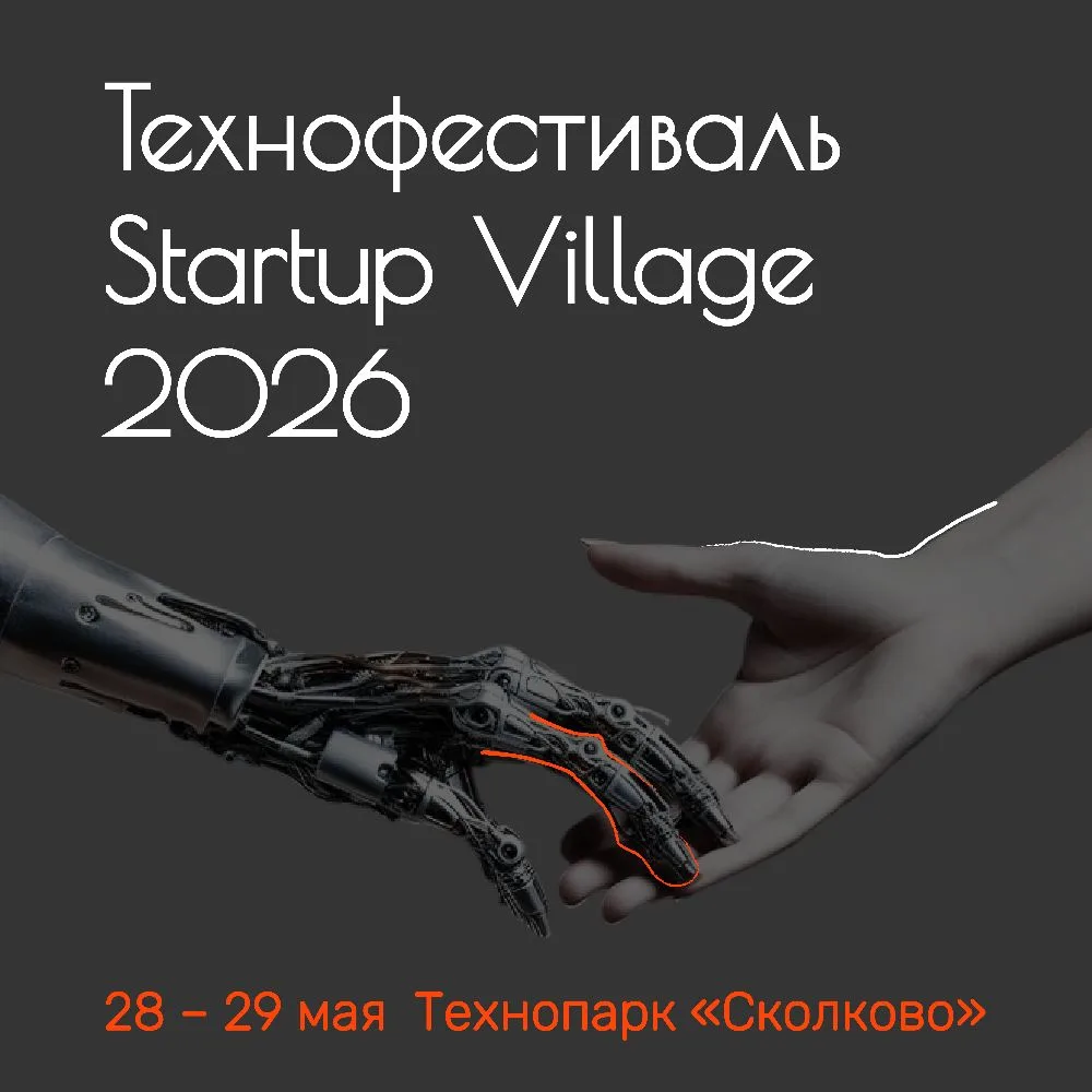 🤖 Технофестиваль Startup Village 2026 пройдет с 28 по 29 мая в Технопарке «Сколково»