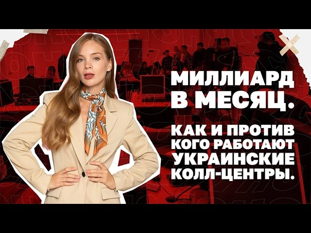 Миллиард в месяц. Как и против кого работают украинские колл-центры. Полный расклад.