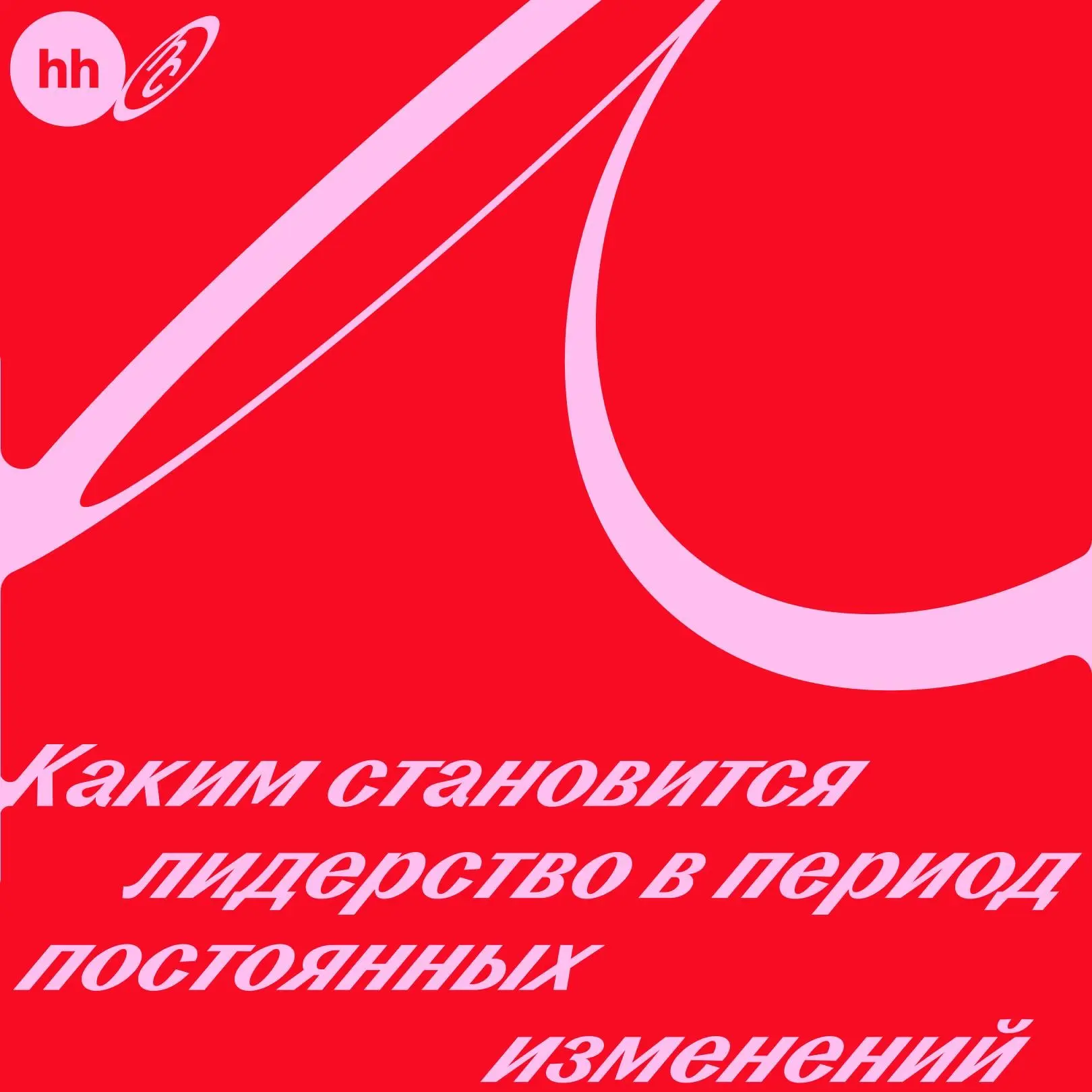Как управлять компанией, когда команды становятся автономнее, а всё вокруг постоянно ме...
