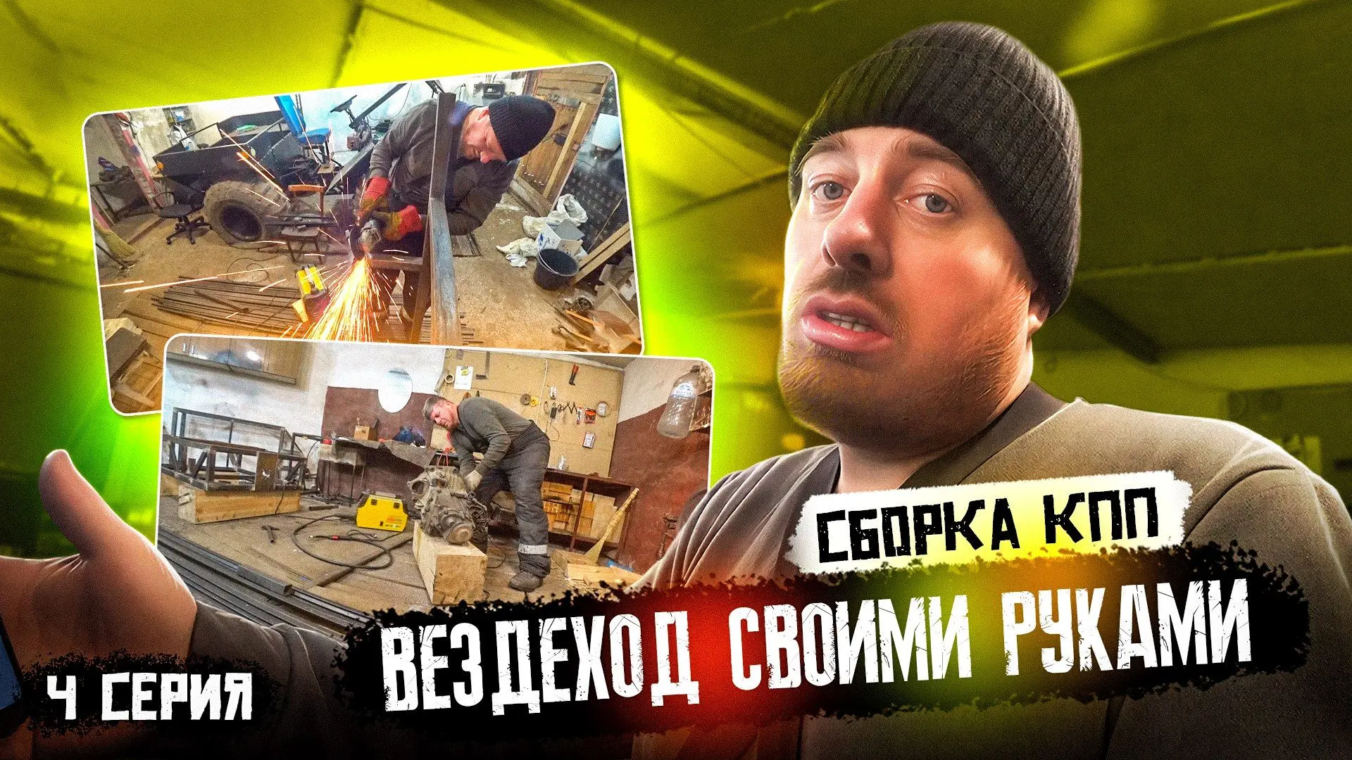 Добро пожаловать на четвертую серию моего проекта "Вездеход своими руками"! 🚙 ✨