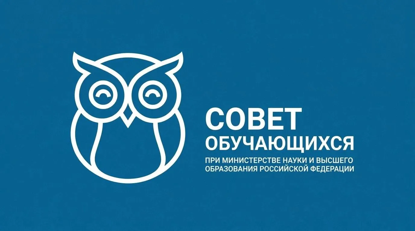 📢 Конкурсный отбор в Совет обучающихся при Минобрнауки России