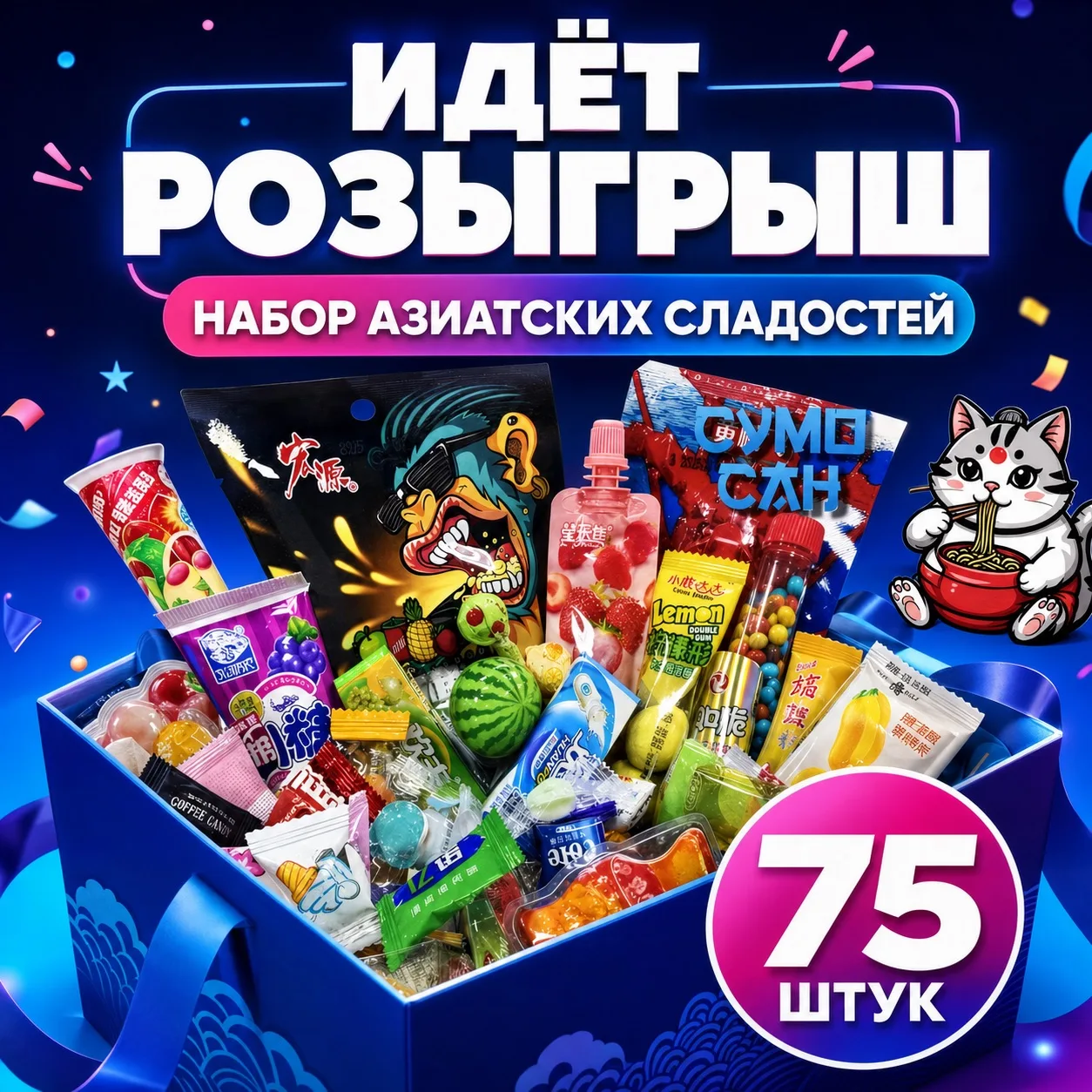 🍭 РАЗЫГРЫВАЕМ БОЛЬШОЙ НАБОР АЗИАТСКИХ СЛАДОСТЕЙ!