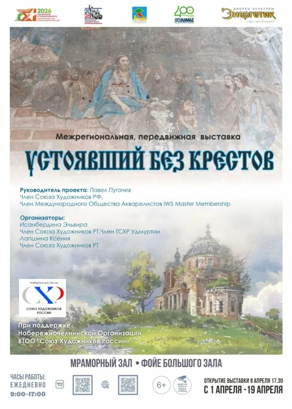 Друзья, сегодня, 9 апреля,  торжественное открытие православной выставки, в 17.30. Ждем...