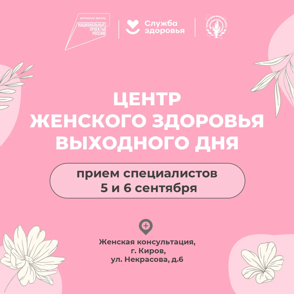 ⚡️  Уже завтра в Кирове открывается Центр женского здоровья выходного дня