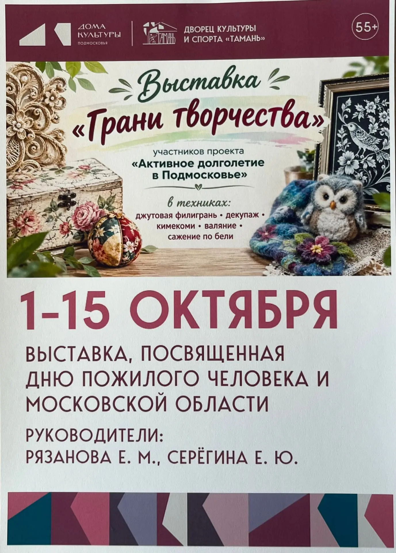 1 октября распахнула двери выставка «Грани творчества», посвящённая Дню пожилого челове...