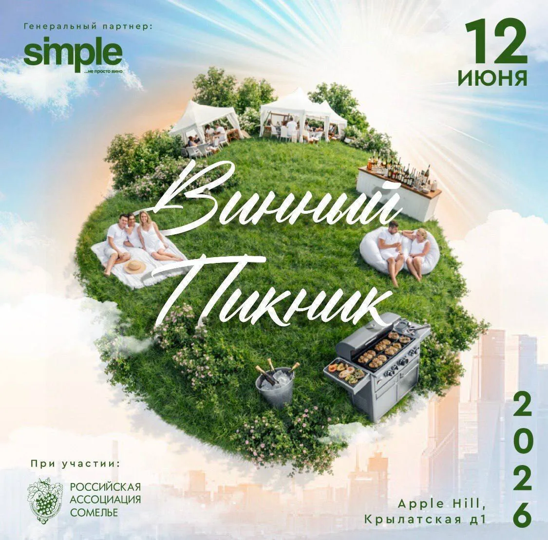 ЧТО ТАКОЕ ВИННЫЙ ПИКНИК 2026? 🍷