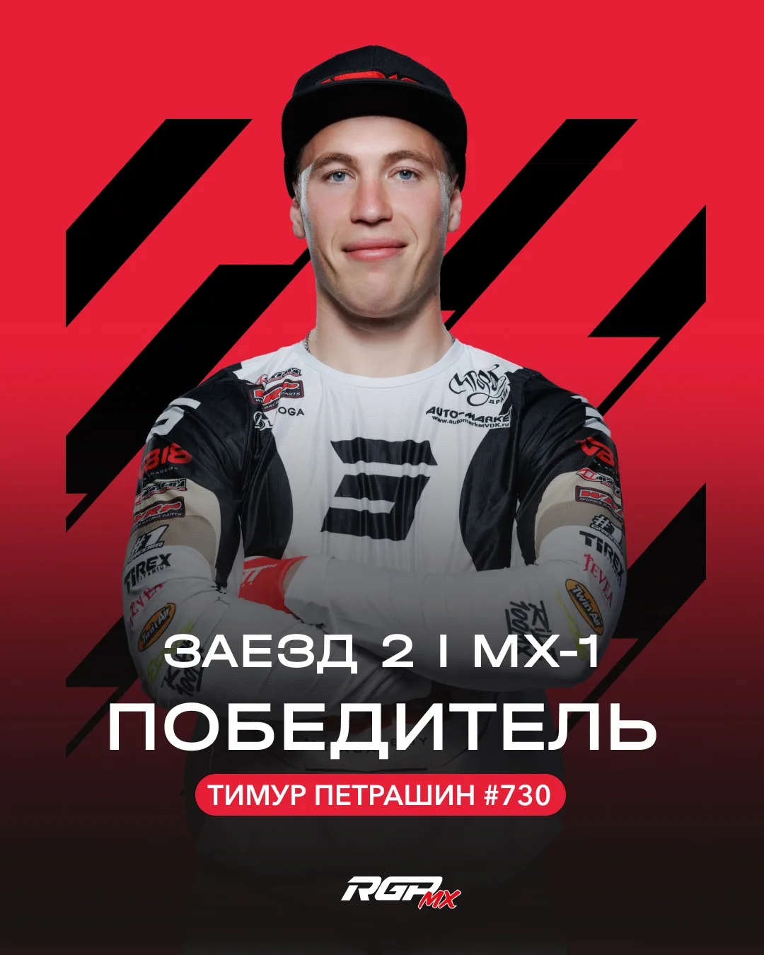 ⚡️ Победитель второго заезда в классе MX-1 — Тимур Петрашин #730

🏁 Holeshot от RIDE100MX — Евгений