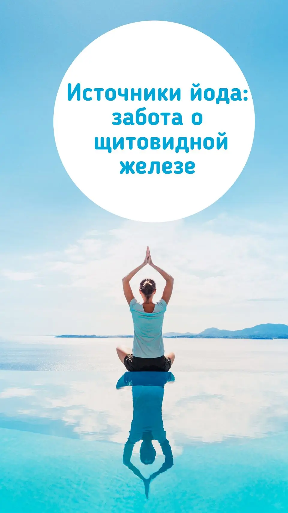 Источники йода: забота о щитовидной железе