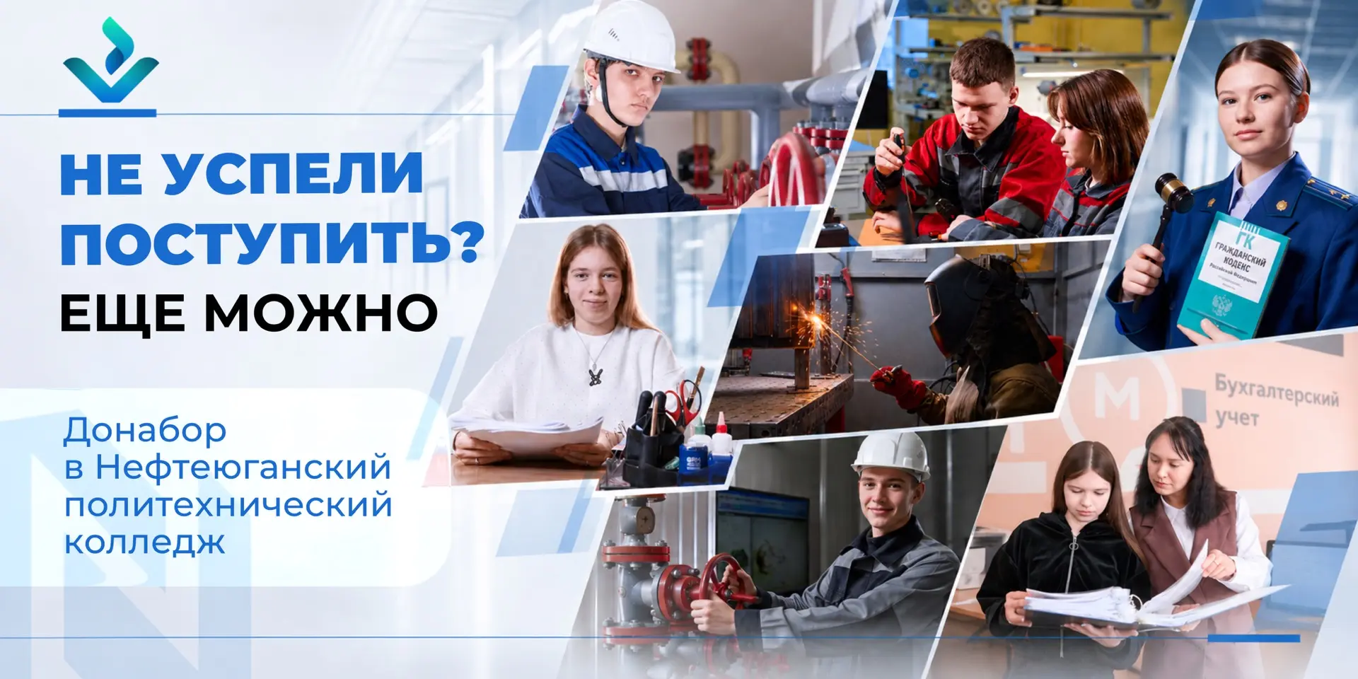 НЕ УСПЕЛИ ПОСТУПИТЬ? ЕЩЁ МОЖНО