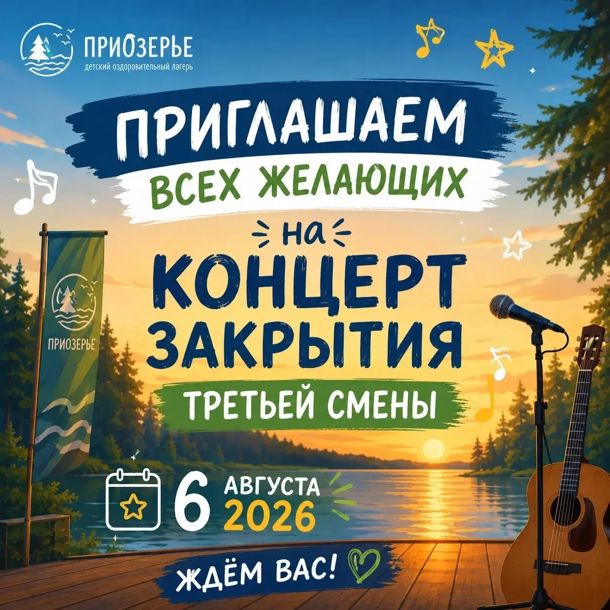 🎉 Приглашаем всех желающих на концерт закрытия третьей смены!