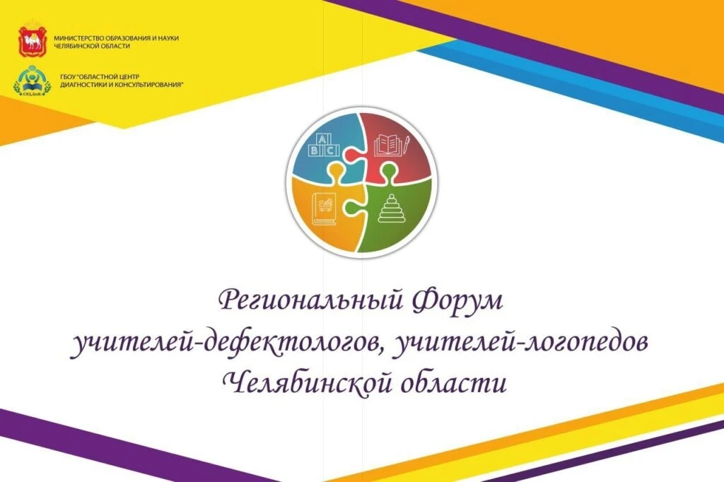 Министерство образования и науки Челябинской области совместно с ГБОУ «Областной центр диагностики и