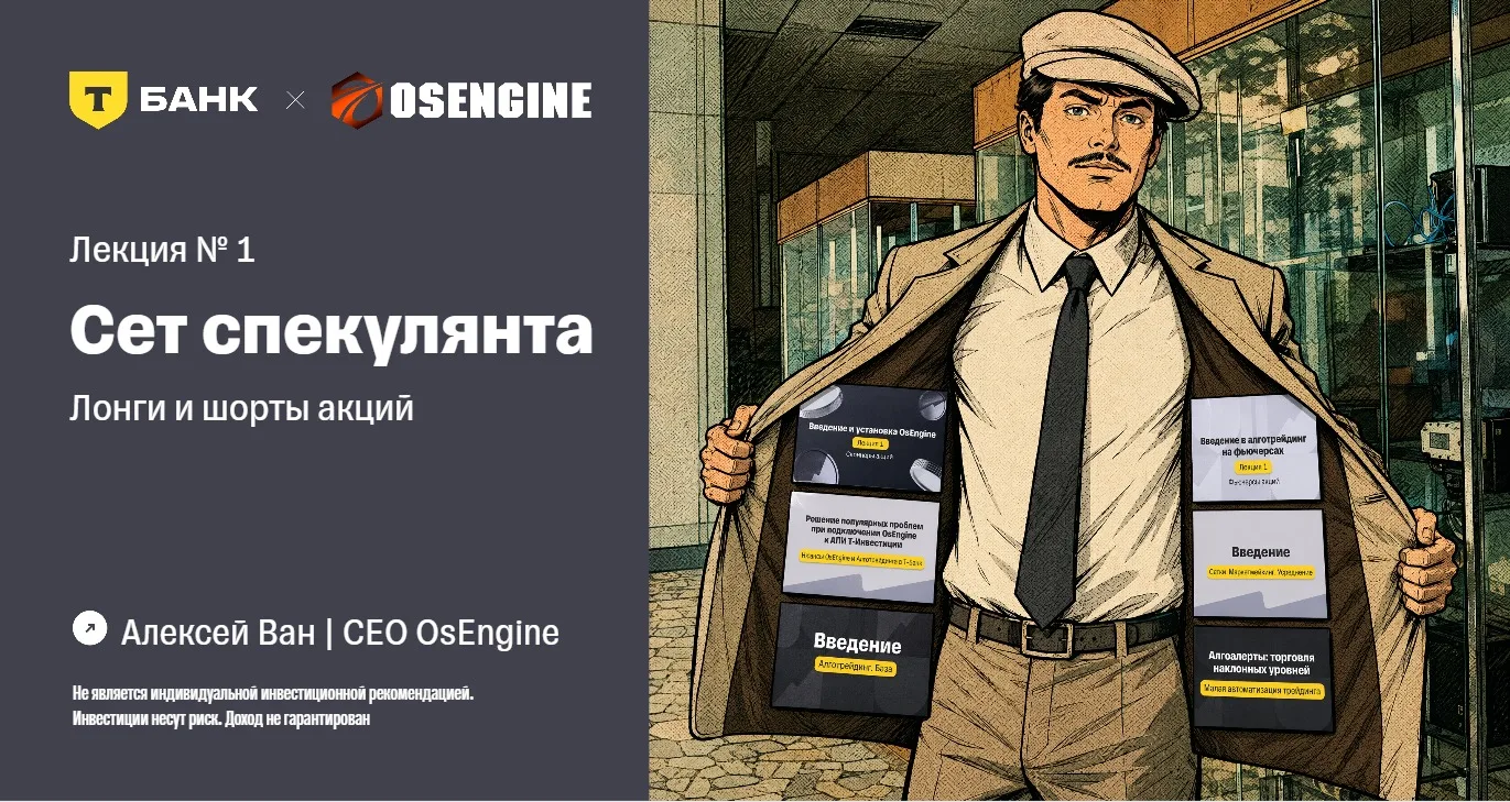 Сегодня вышла первая лекция из серии «Сет спекулянта. Лонги и шорты акций»