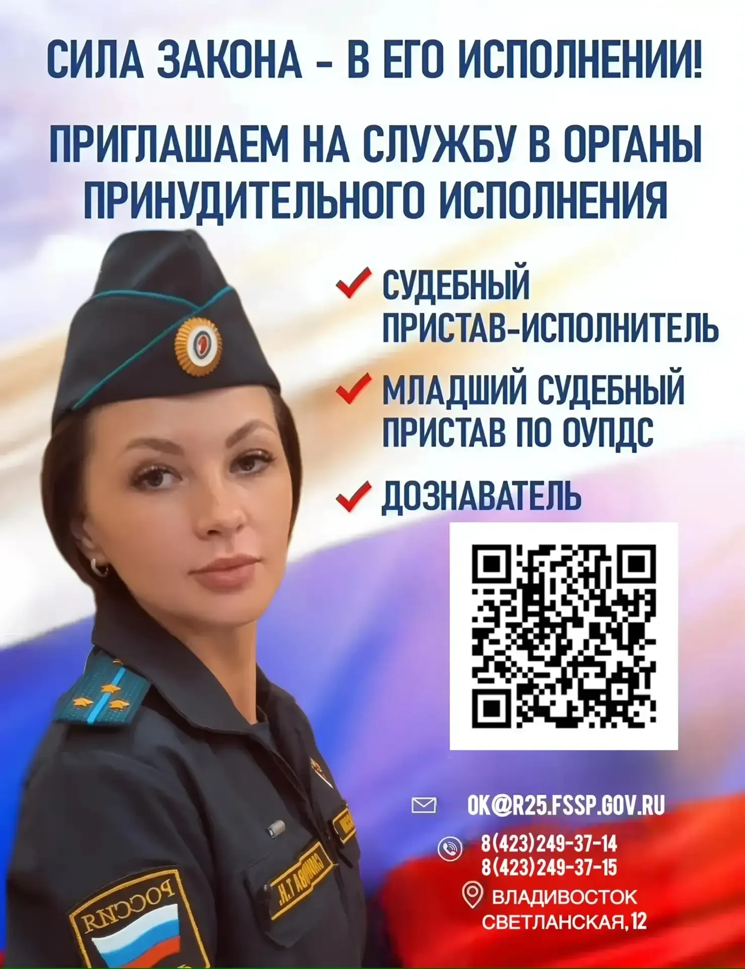 Главное управление Федеральной службы судебных приставов по Приморскому краю приглашает на службу:  