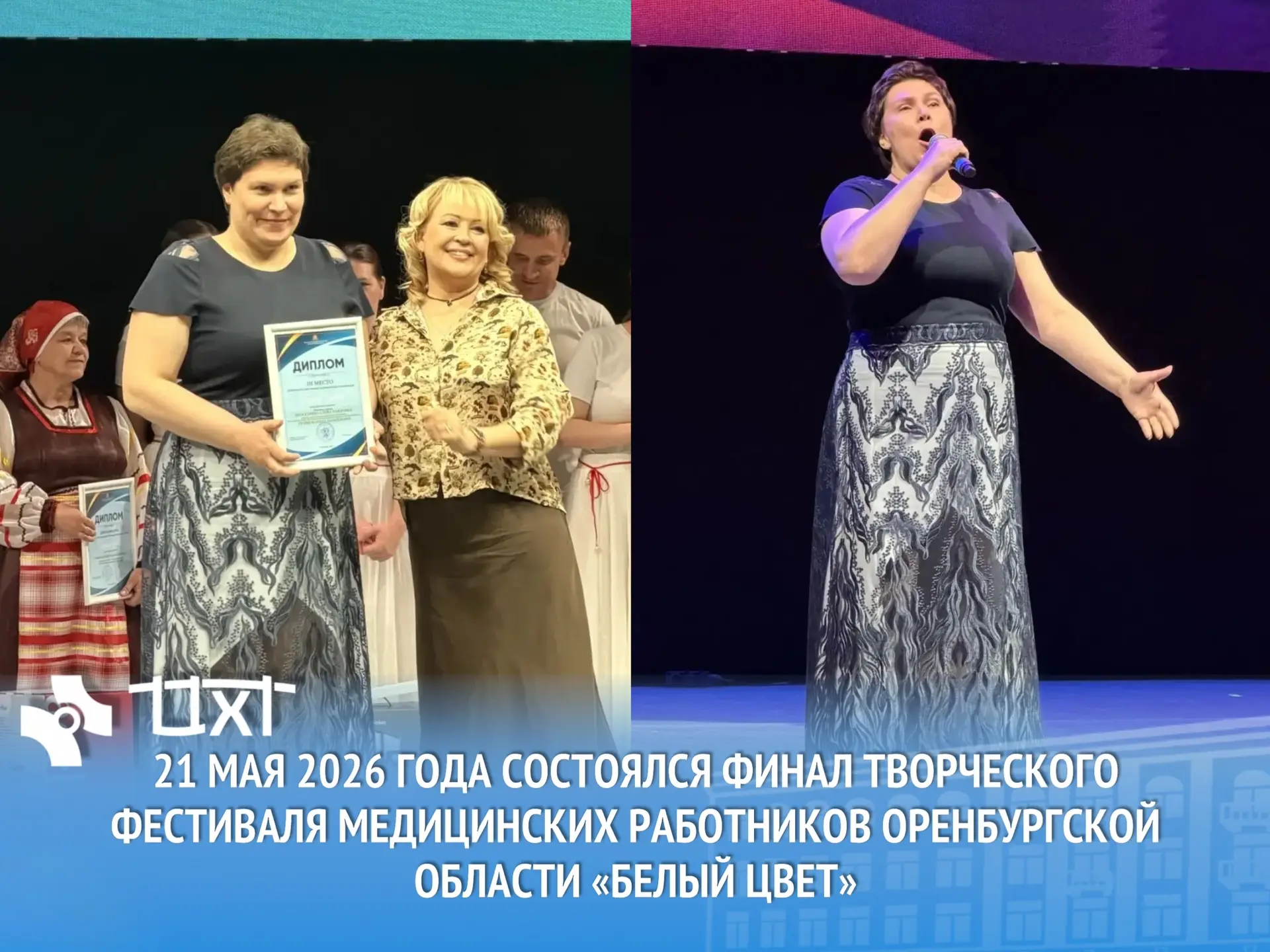 🔹 21 мая 2026 года состоялся финал творческого фестиваля медицинских работников Оренбургской област
