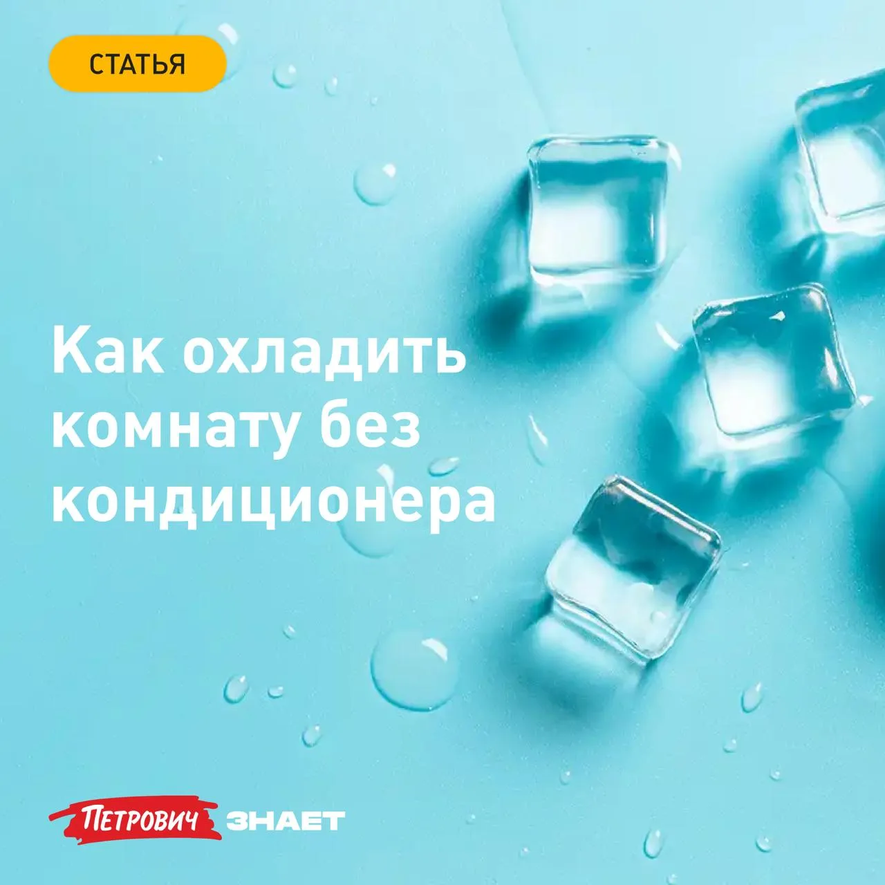 Лето в квартире — это не только солнце, но и духота. Если нет возможности поставить кондиционер, охл