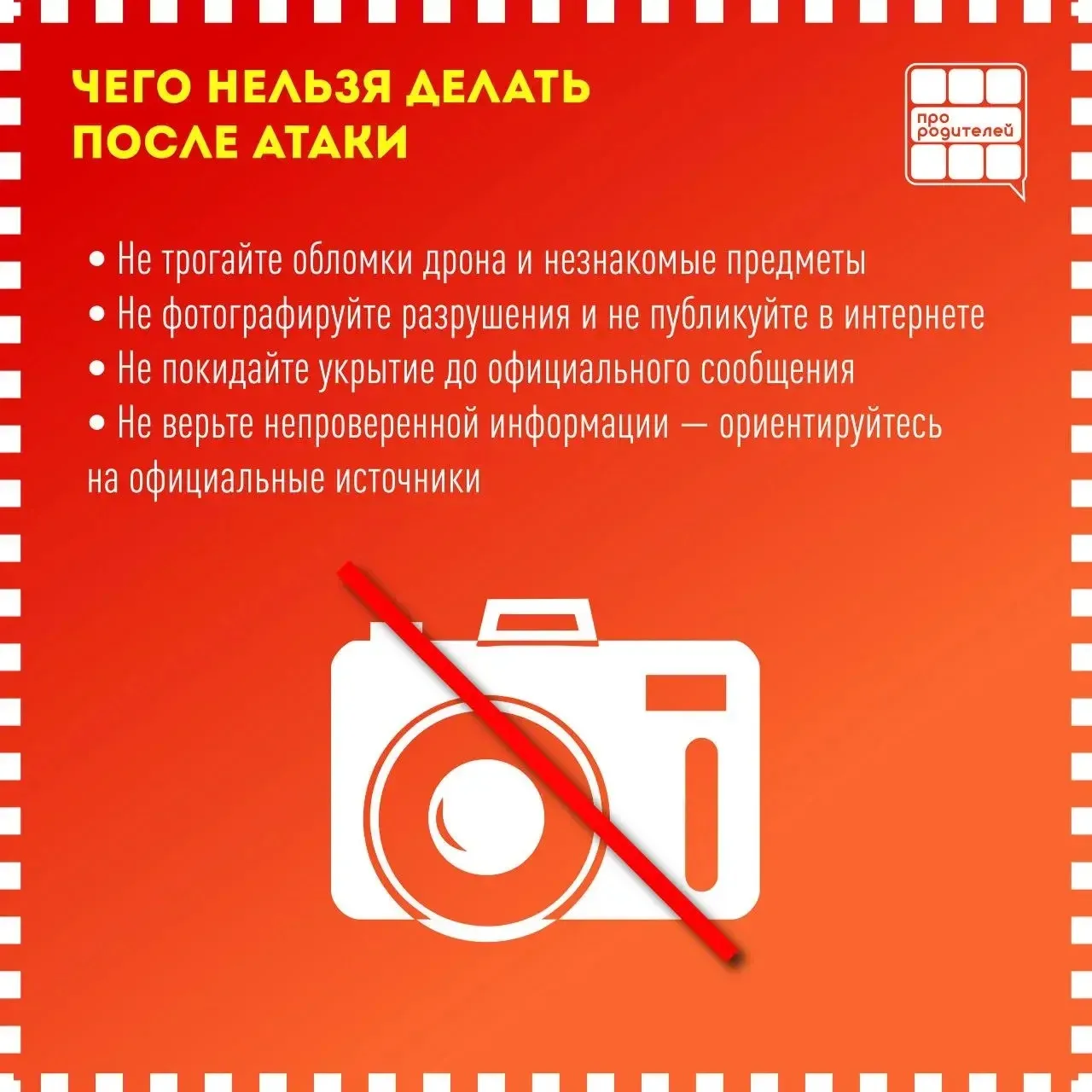 ‼️ЗАЩИТИТЬ ГЛАВНОЕ: что должны знать родители, если в регионе угроза атаки БПЛА.  Ситуации, в которы