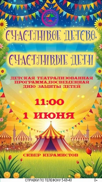 ✨Детская театрализованная программа "Счастливое детство, счастливые дети" воплощена спе...