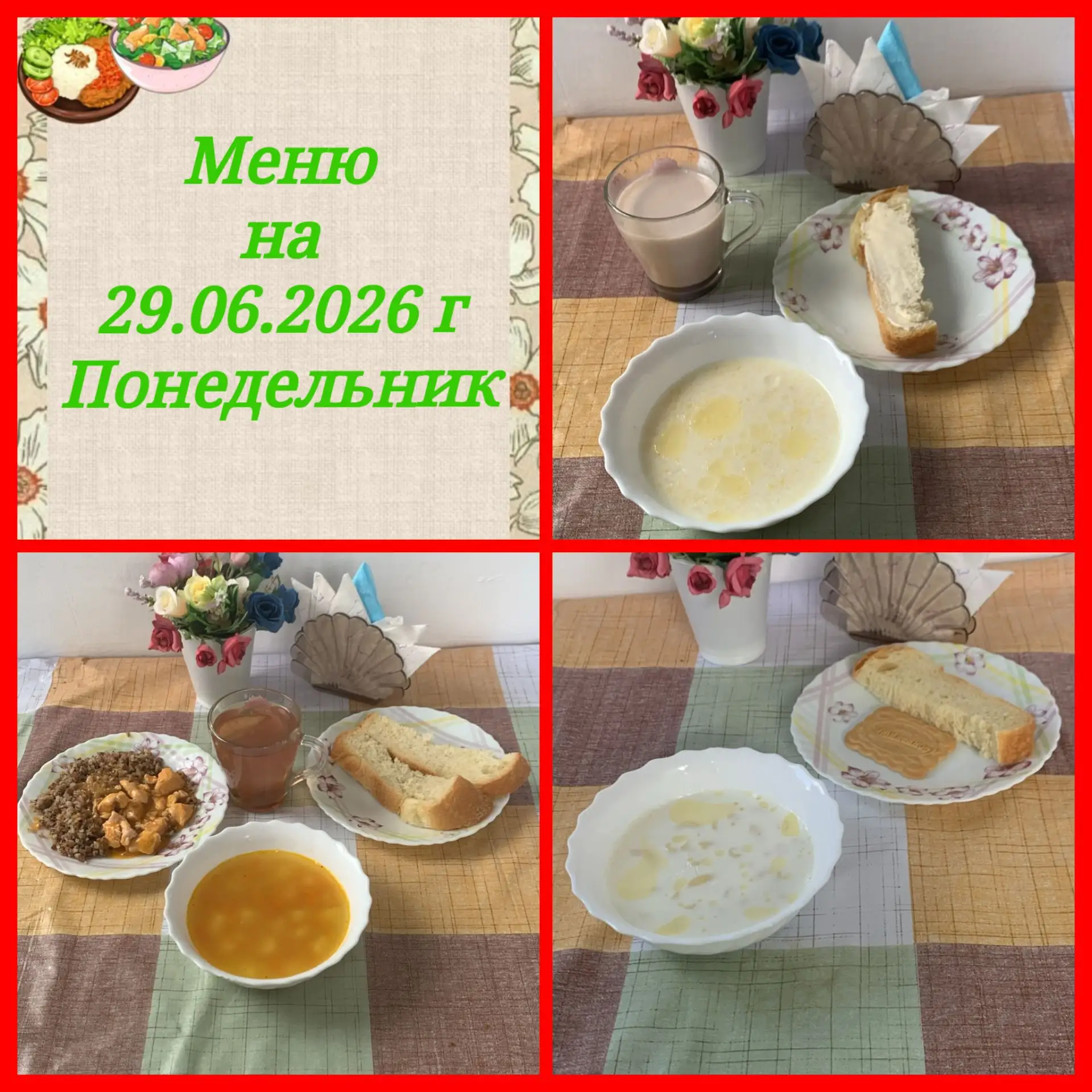 🍽️ **Меню на 29.06.2026 г.**