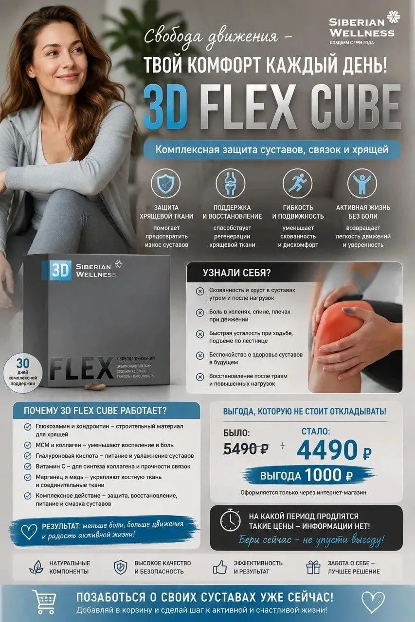 🟠Хочешь двигаться без ограничений? 3D FLEX CUBE от Siberian Wellness поможет вернуть л...