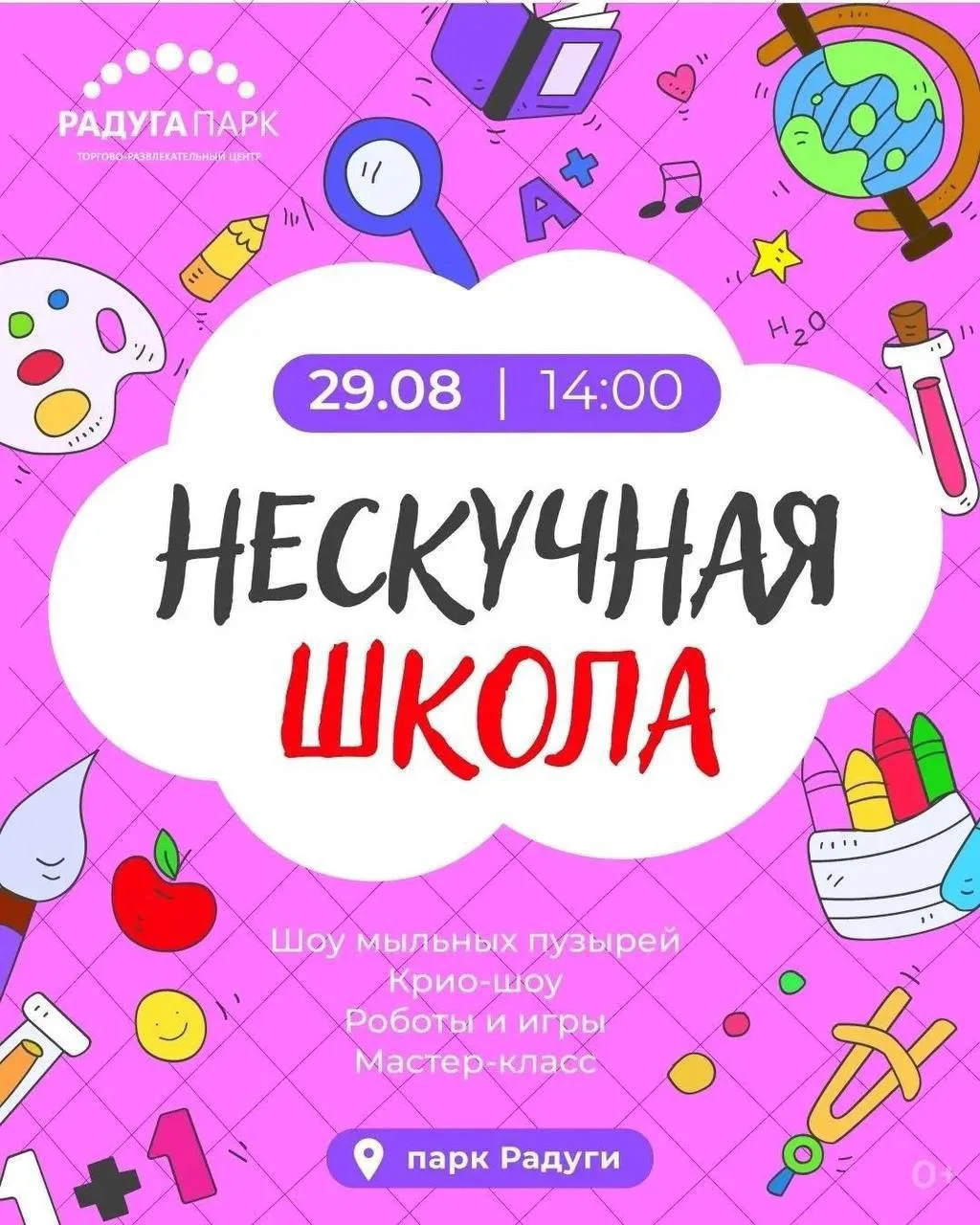 🎒 «Нескучная школа»: провожаем лето перед 1 сентября