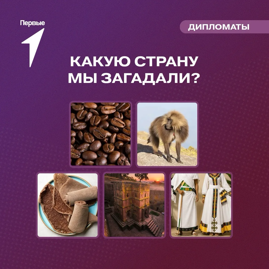 ✈️ Готовы отправиться в путешествие без билетов и чемоданов? 

Мы загадали страну, которая подарила 