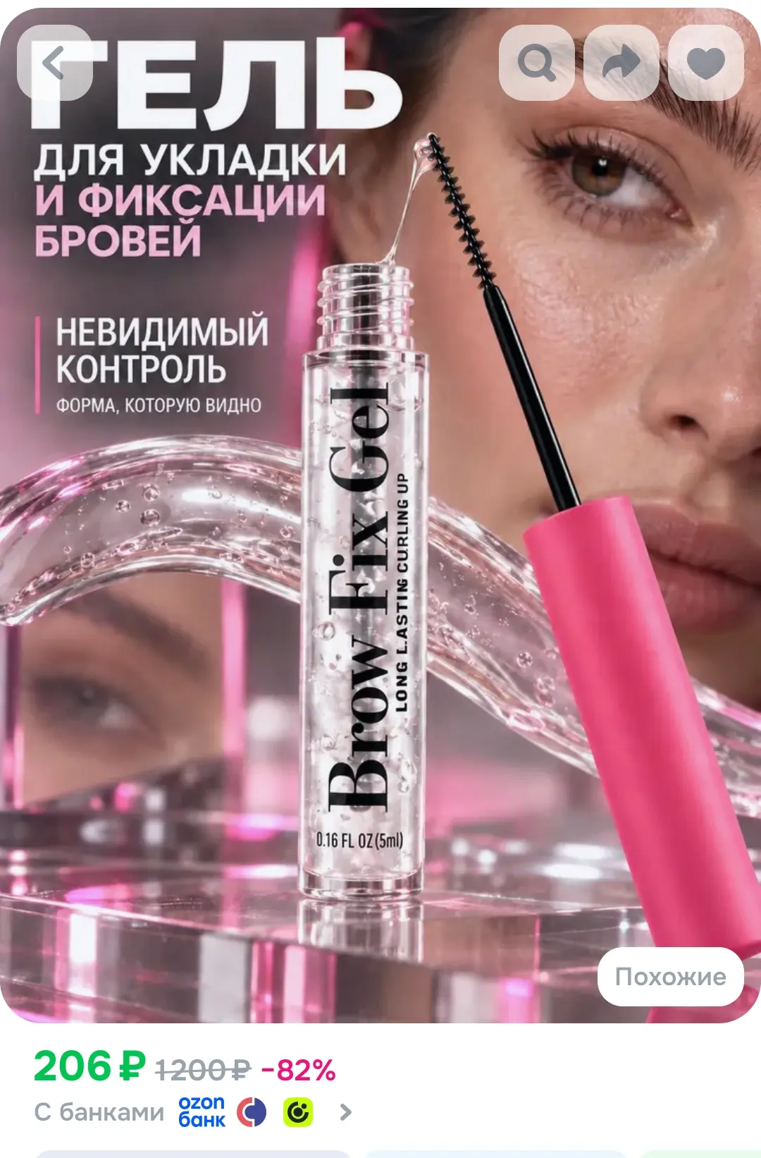 Гель для бровей прозрачный, СИЛЬНОЙ фиксации, с эффектом ламинирования