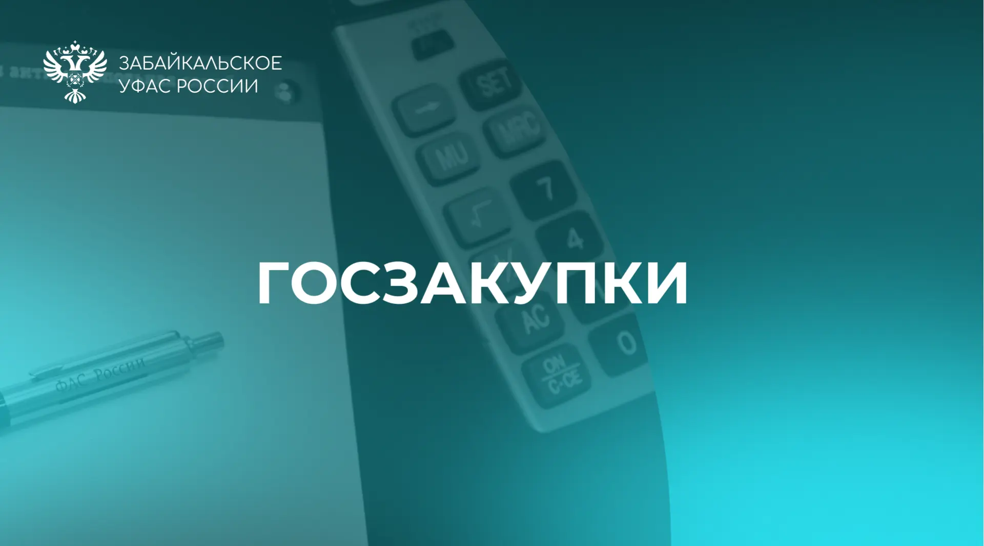 🗒️ УФАС предписало пересмотреть итоги конкурсов на капремонт теплосетей в пгт. Оловянная.