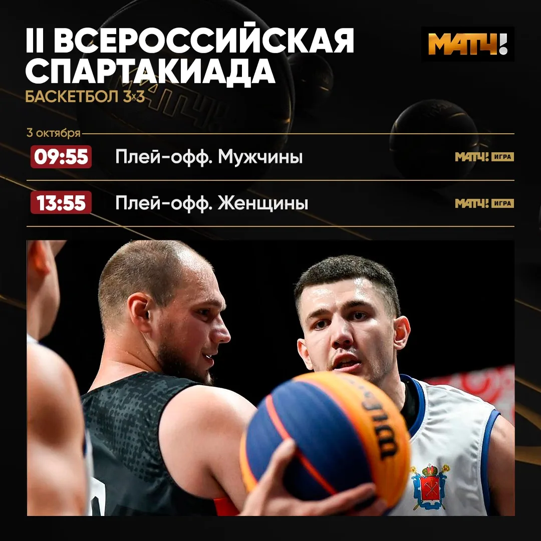 🏀 Суббота – отличное время для баскетбола 3х3 на наших каналах. Завтра – решающие встр...