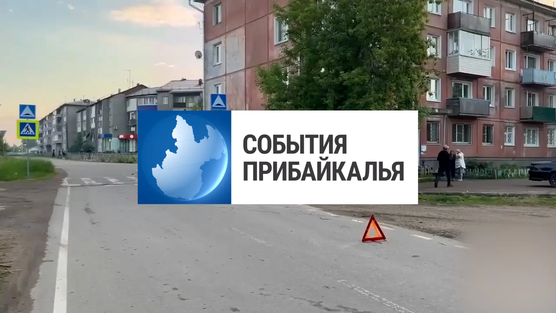 Cмотрите новый выпуск программы «События Прибайкалья» 💬💬💬

🚔Сбил девочку
🇷🇺День России
🐟Поста