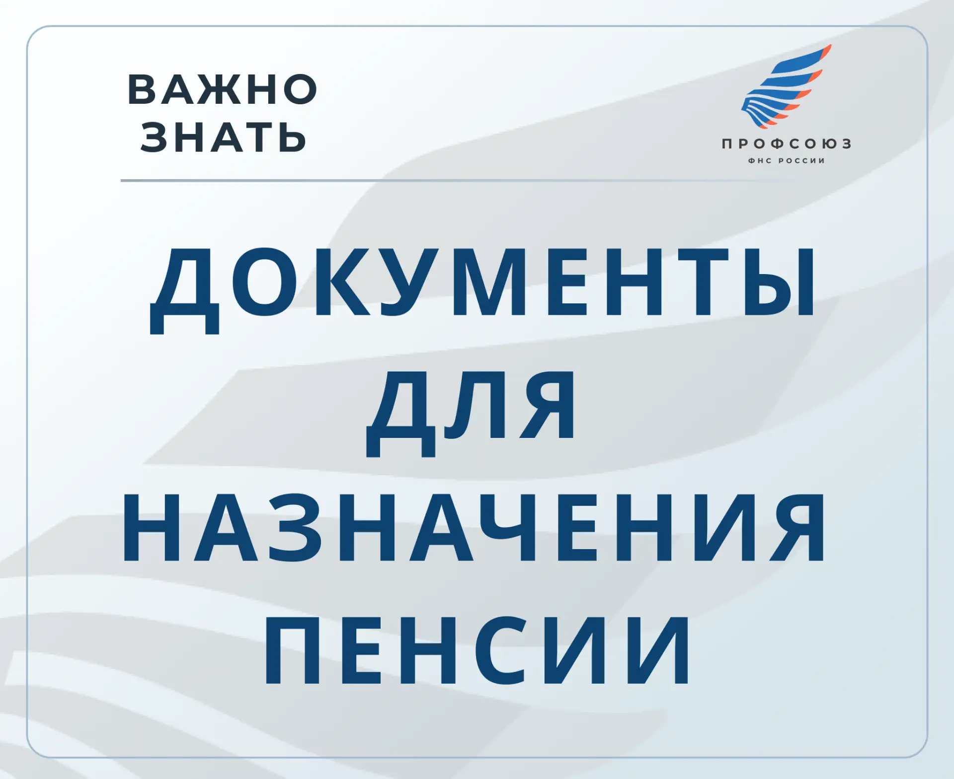 Новый перечень документов,
необходимых для назначения пенсии 

С 7 июля вступил в силу приказ Минтру