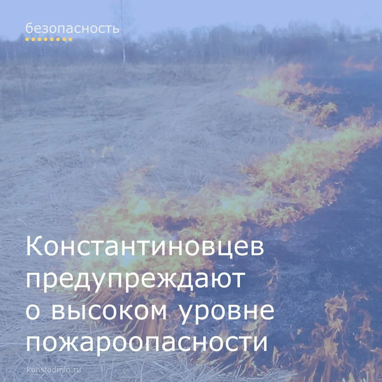 ❗️Уважаемые константиновцы, районные спасательные ведомства информируют:  ➡️Напоминаем, что на терри
