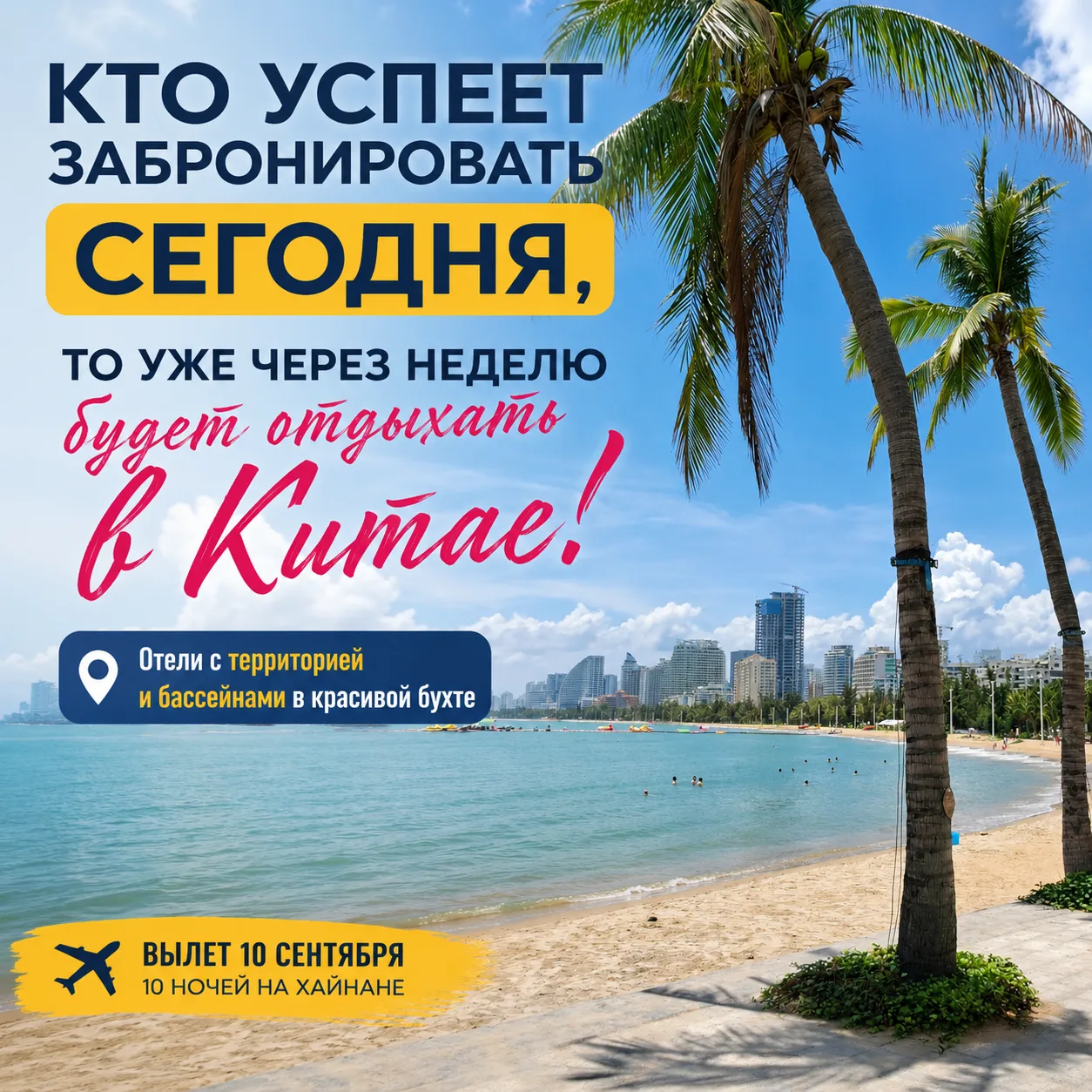 🔥 КТО УСПЕЕТ ЗАБРОНИРОВАТЬ СЕГОДНЯ, ТО УЖЕ ЧЕРЕЗ НЕДЕЛЮ БУДЕТ ОТДЫХАТЬ В КИТАЕ! 🌴