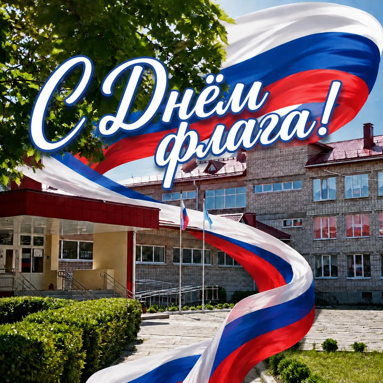 🇷🇺 С Днём Государственного флага Российской Федерации!