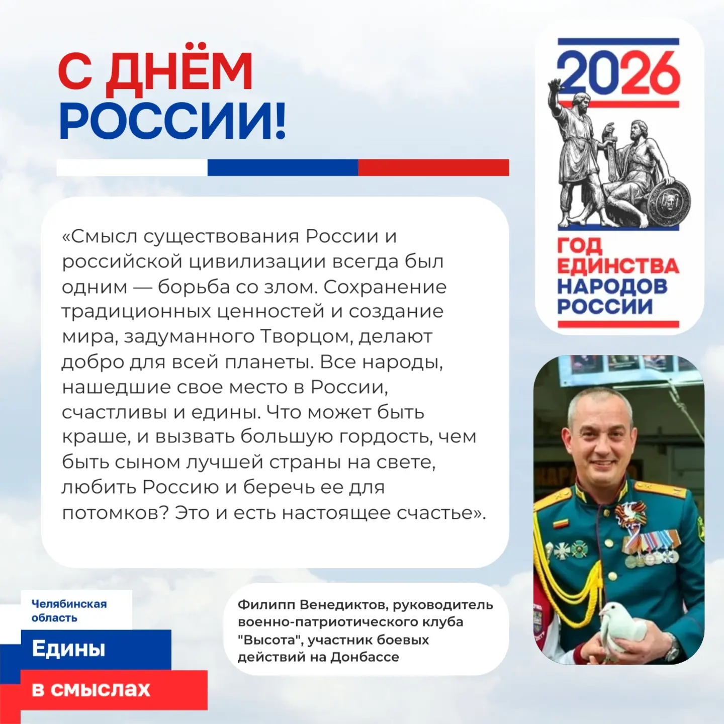 Искренние эмоции — в словах южноуральцев о Дне России. Продолжаем делиться тем, что вол...