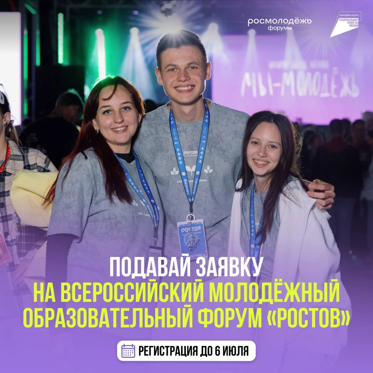 ⏰ Успей подать заявку на форум «Ростов»!