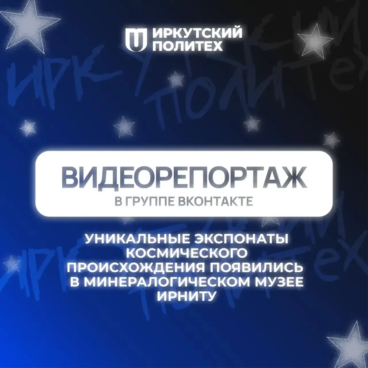 Космос в стенах Политеха: уникальная коллекция в Минералогическом музее ИРНИТУ!  В Минералогический 