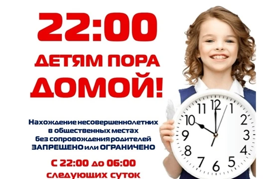 Памятка 22:00 пора домой
