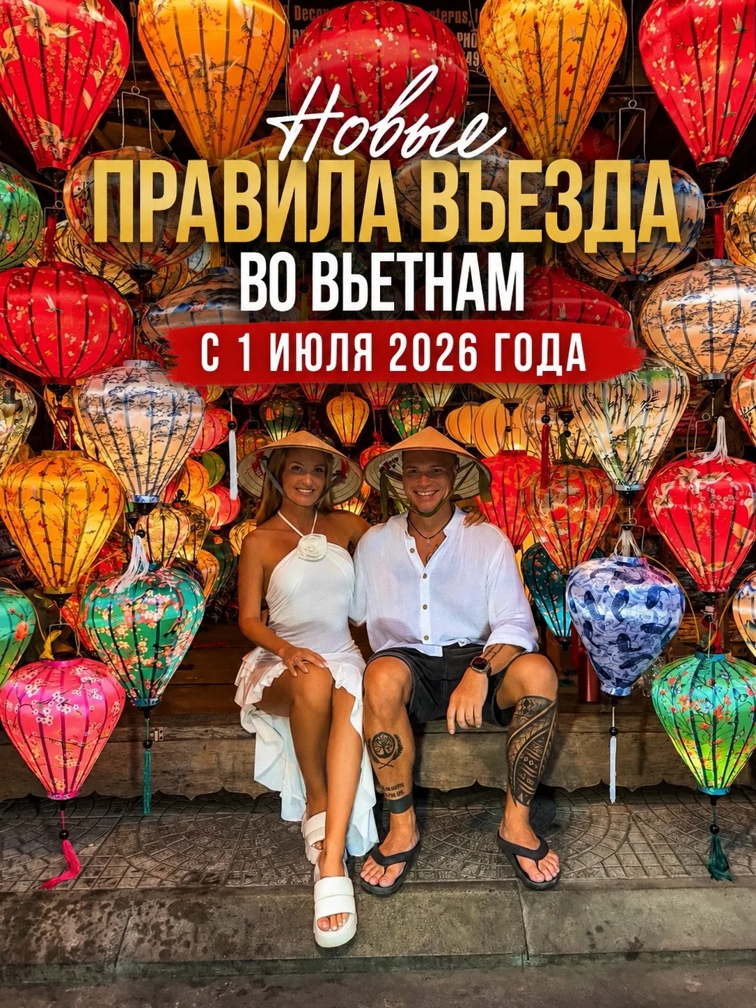 🚨Новые правила въезда во Вьетнам с 1 июля 2026 г.🇻🇳 

Если вы планируете поездку во Вьетнам, вним