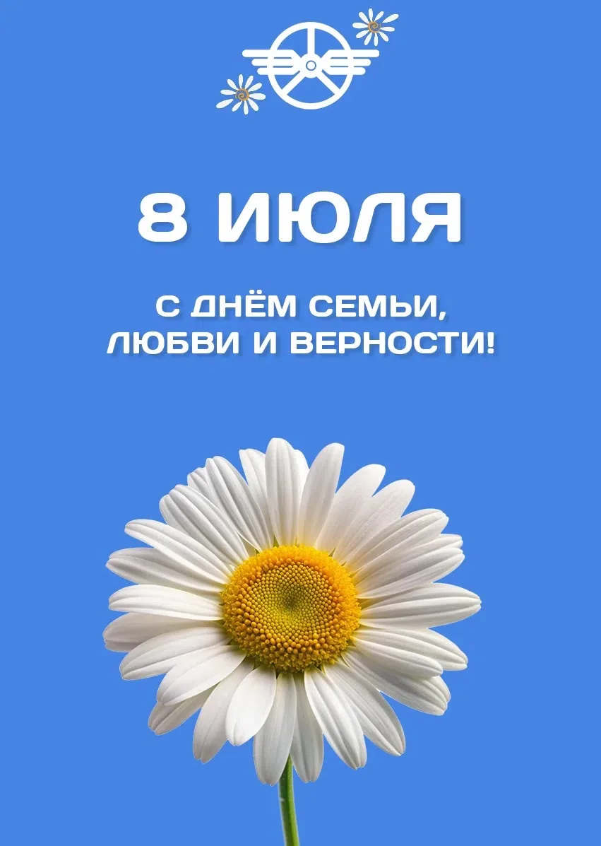 Дарите близким теплоту и заботу💙

С Днём семьи, любви и верности!