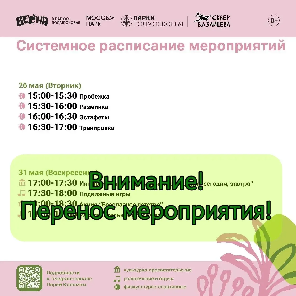 🟠 Внимание! Перенос мероприятия!