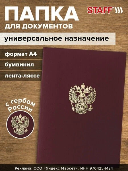 📚Папка адресная канцелярская бумвинил с гербом России, формат А4, бордовая, индивидуал...