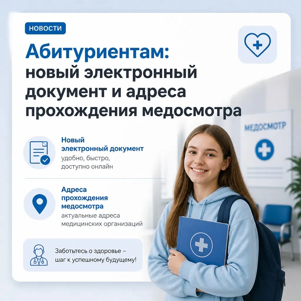 С 2026 года для поступления в вуз потребуется новая медицинская справка — «Врачебное пр...