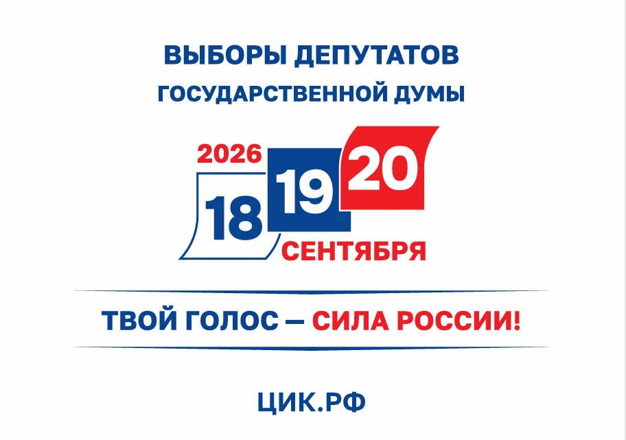 18, 19 и 20 сентября 2026 года пройдут выборы депутатов Государственной Думы Федерально...