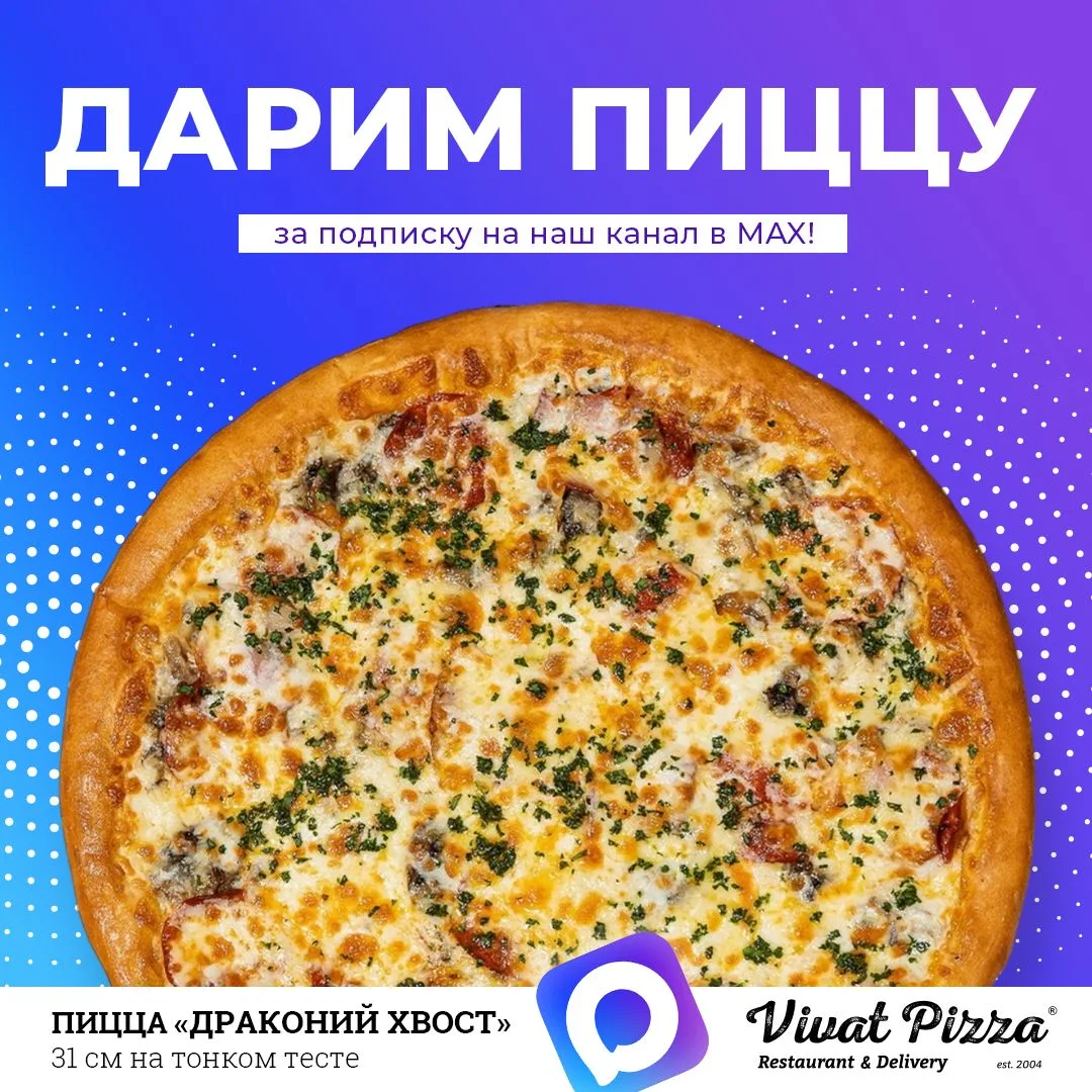Дарим пиццу за подписку на наш канал в MAX!