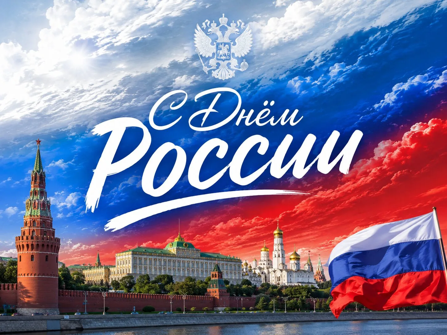 Дорогие земляки!
 
Поздравляю вас с Днём России!
 
Этот государственный праздник объединяет всех гра