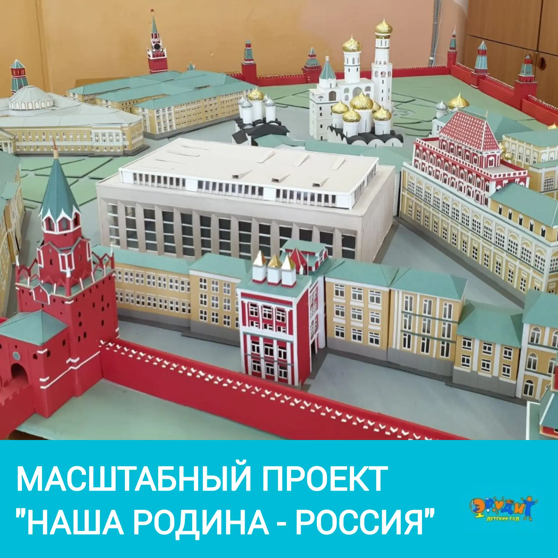 ⚙️Неделя технического творчества на Грибоедова⚙️

🇷🇺Создаем вместе «Масштабный макет: Наша Родина 